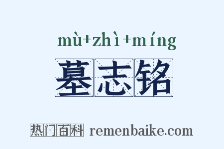 墓志铭是什么意思的图片
